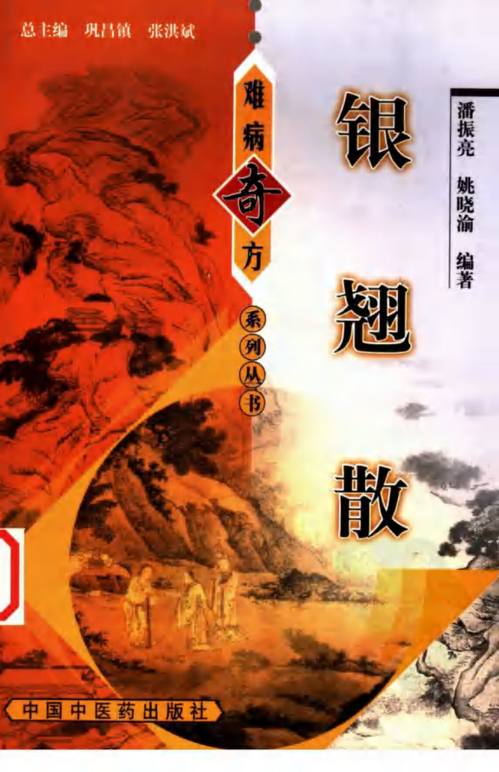 01《银翘散》潘振亮，姚晓渝 编著.pdf 第1页