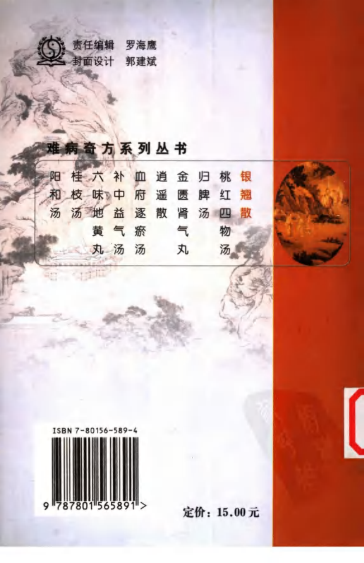 01《银翘散》潘振亮，姚晓渝 编著.pdf 第2页