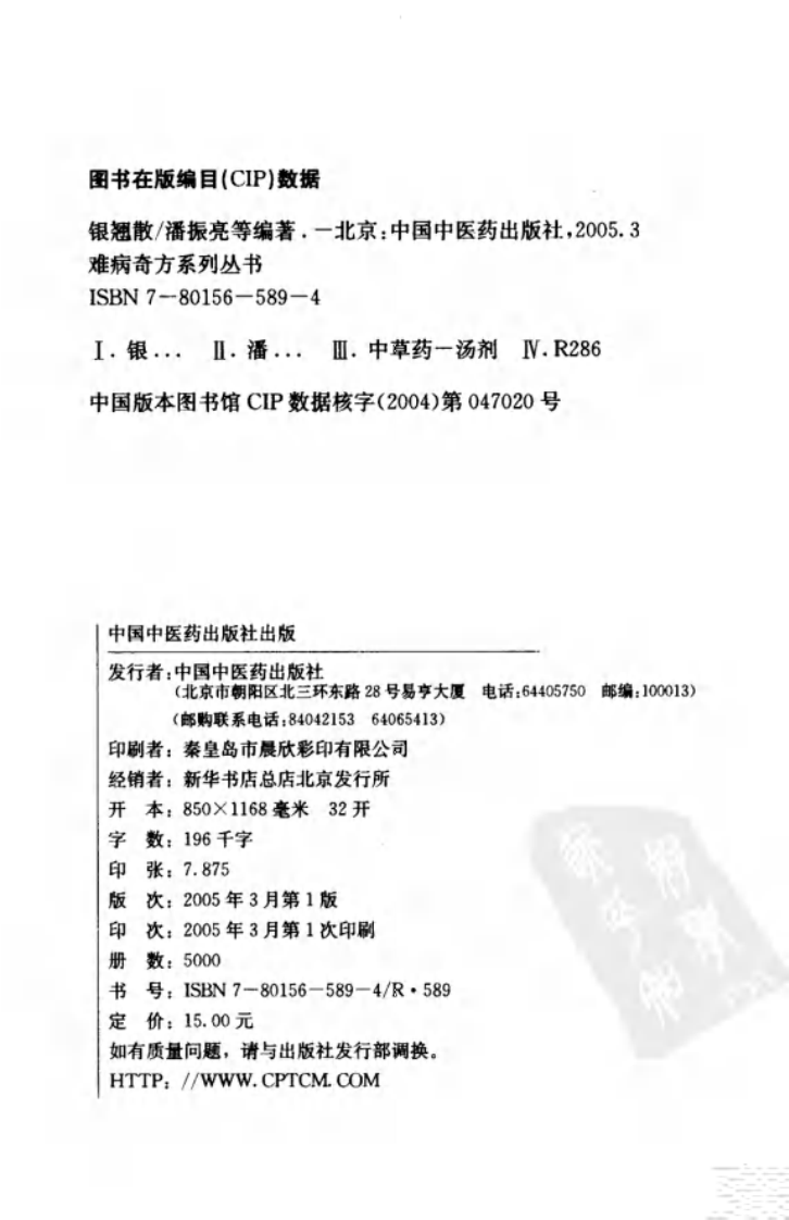 01《银翘散》潘振亮，姚晓渝 编著.pdf 第4页