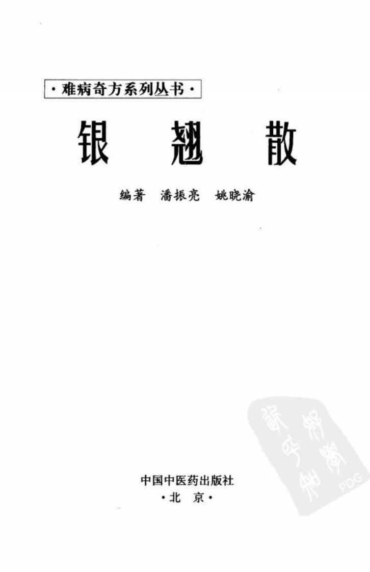 01《银翘散》潘振亮，姚晓渝 编著.pdf 第3页