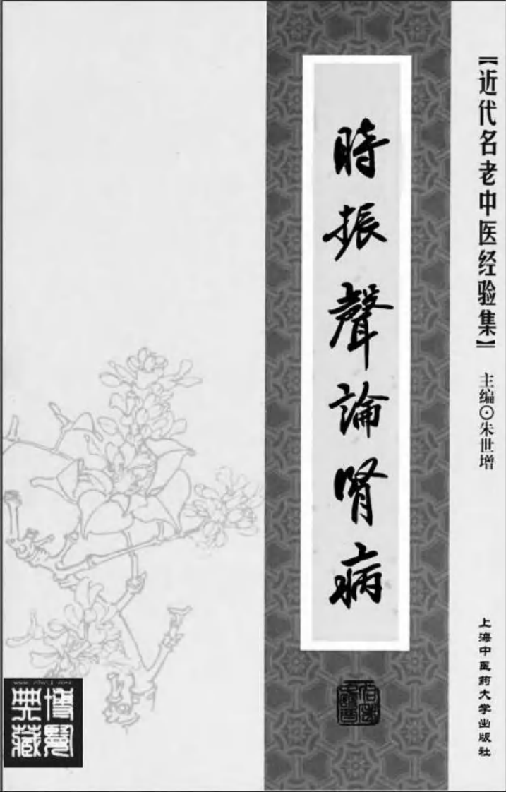 06.时振声论肾病_部分1.pdf 第2页