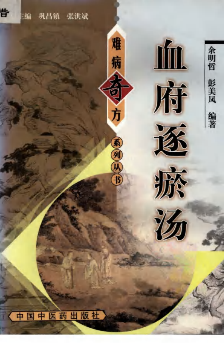 06《血府逐瘀汤》余明哲，彭美凤 编著.pdf 第1页
