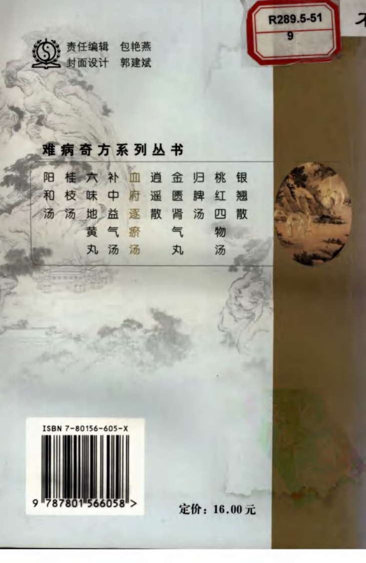 06《血府逐瘀汤》余明哲，彭美凤 编著.pdf 第2页