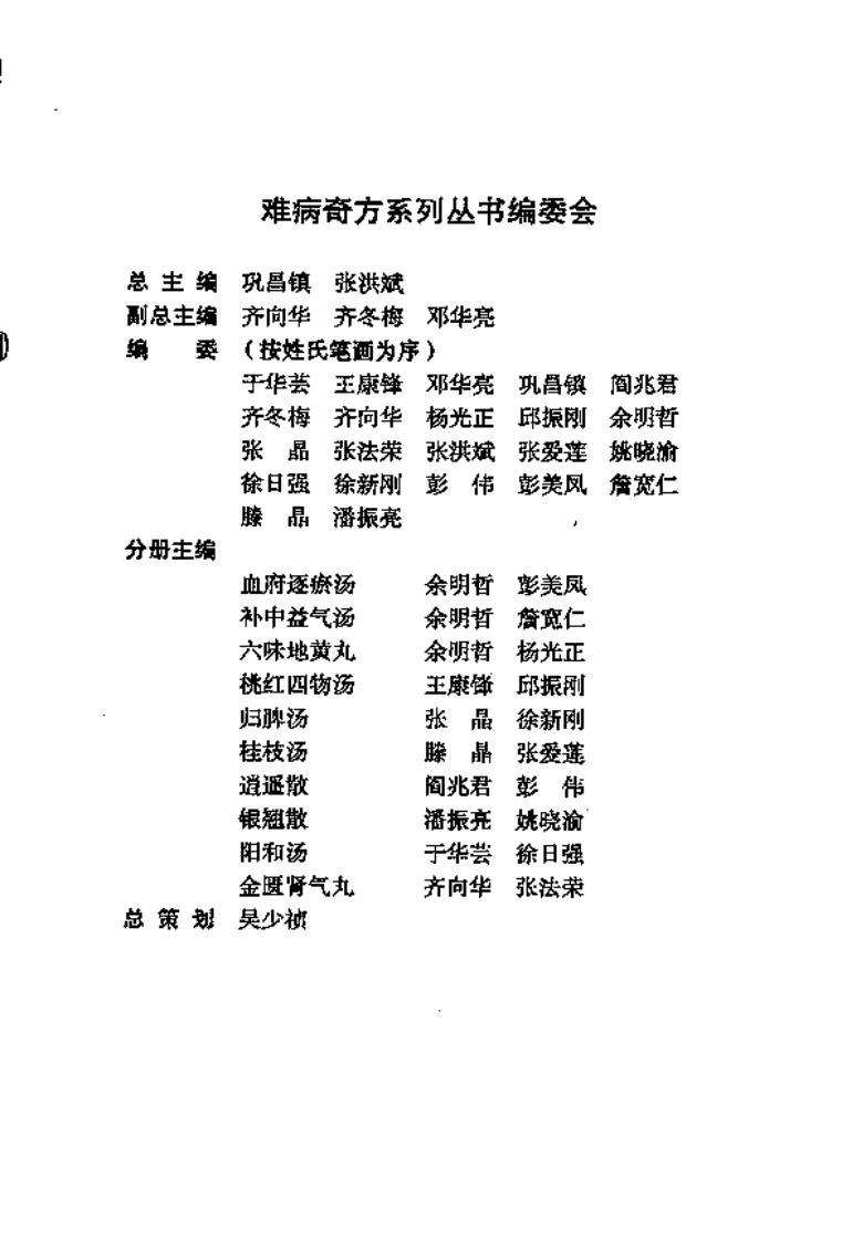 06《血府逐瘀汤》余明哲，彭美凤 编著.pdf 第5页