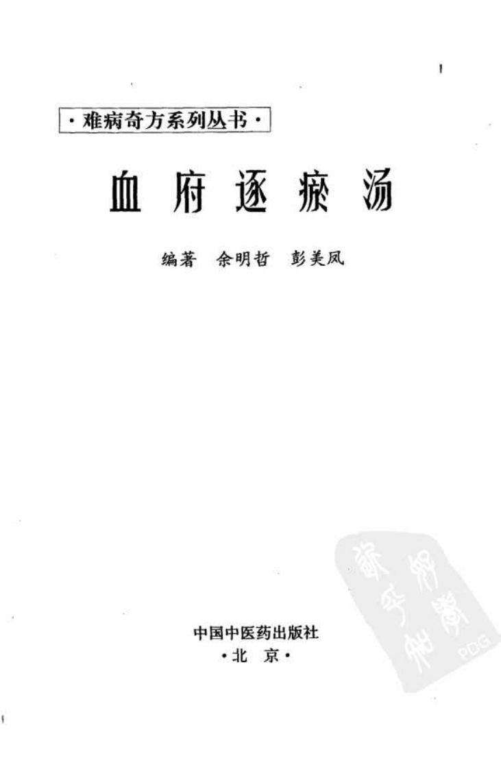 06《血府逐瘀汤》余明哲，彭美凤 编著.pdf 第3页