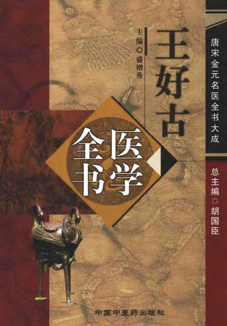09唐宋金元名医全书大成---王好古医学全书.pdf 第1页