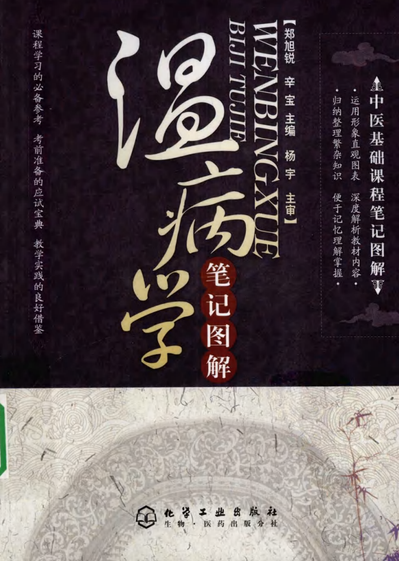 10.笔记图解.温病学_部分1.pdf 第1页