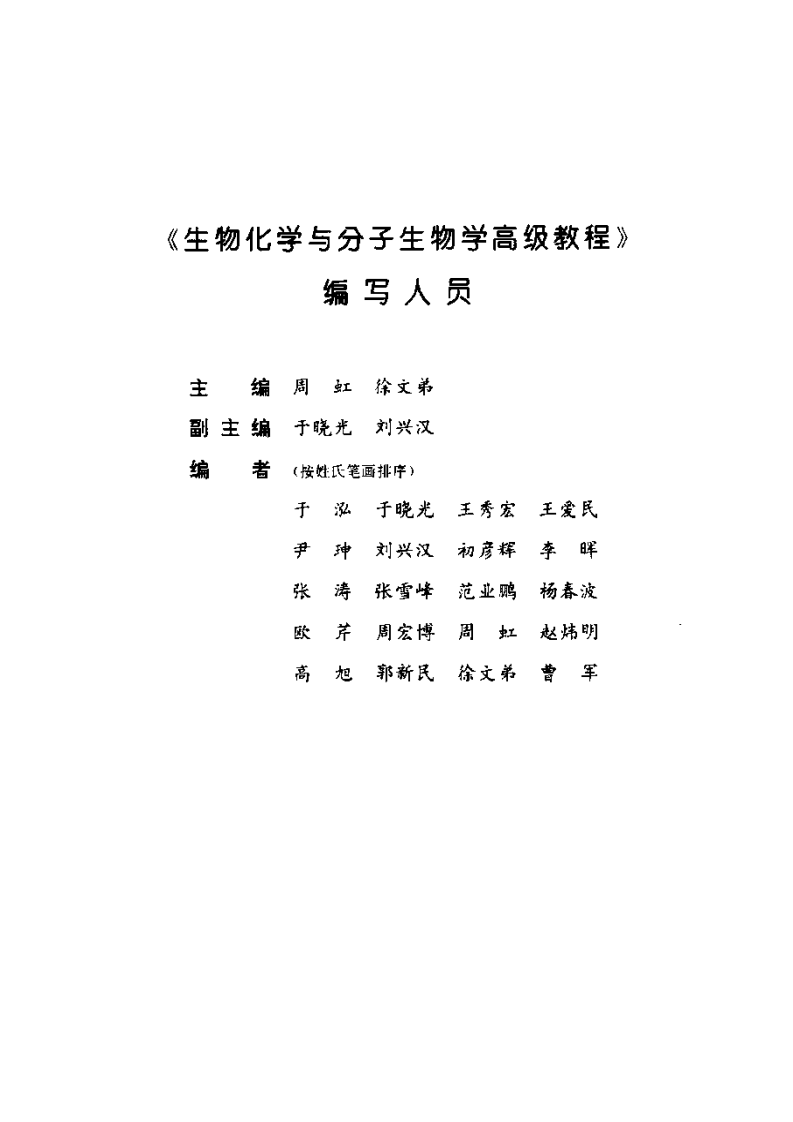[VISRIS.COM]生物化学与分子生物学高级教程].周虹.扫描版[仅用于学习，禁止作商业用途].pdf 第5页