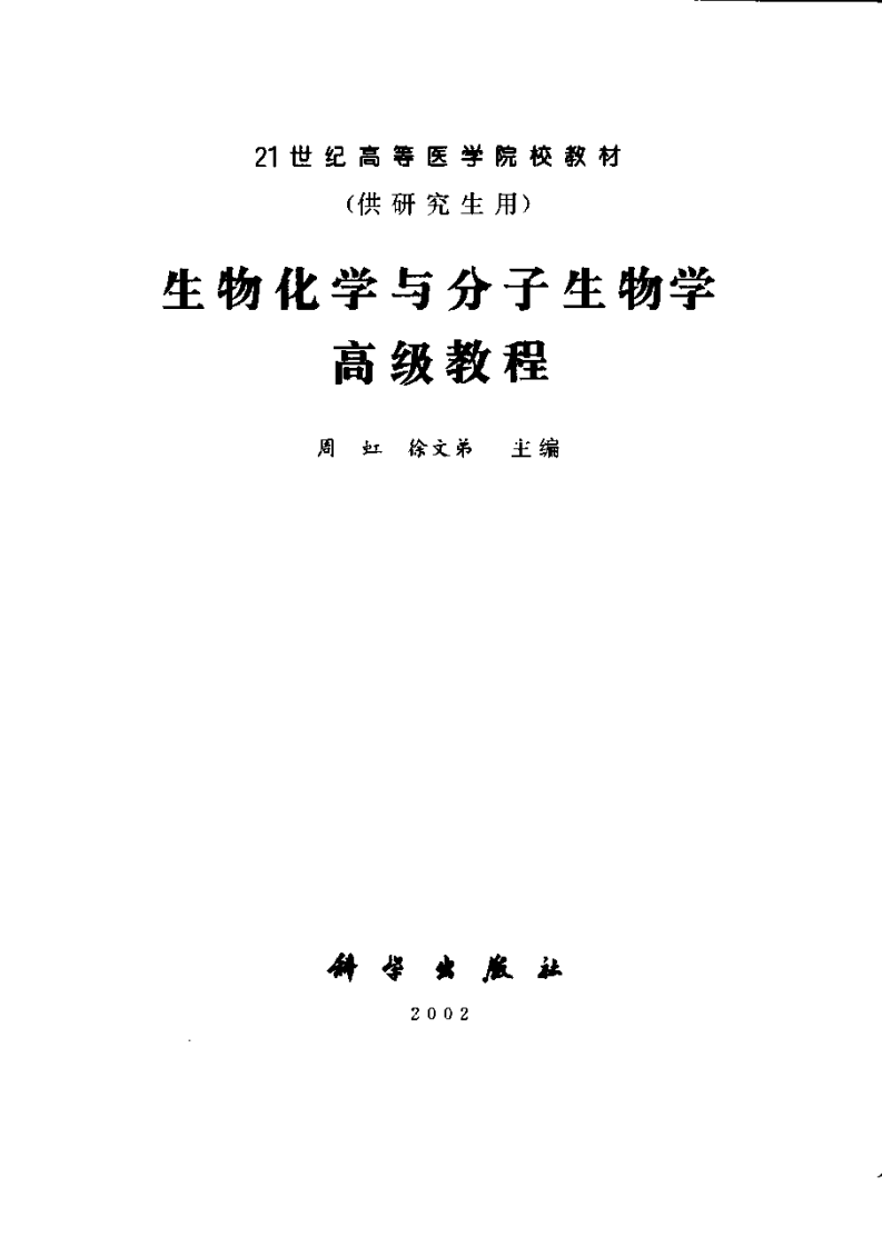 [VISRIS.COM]生物化学与分子生物学高级教程].周虹.扫描版[仅用于学习，禁止作商业用途].pdf 第3页