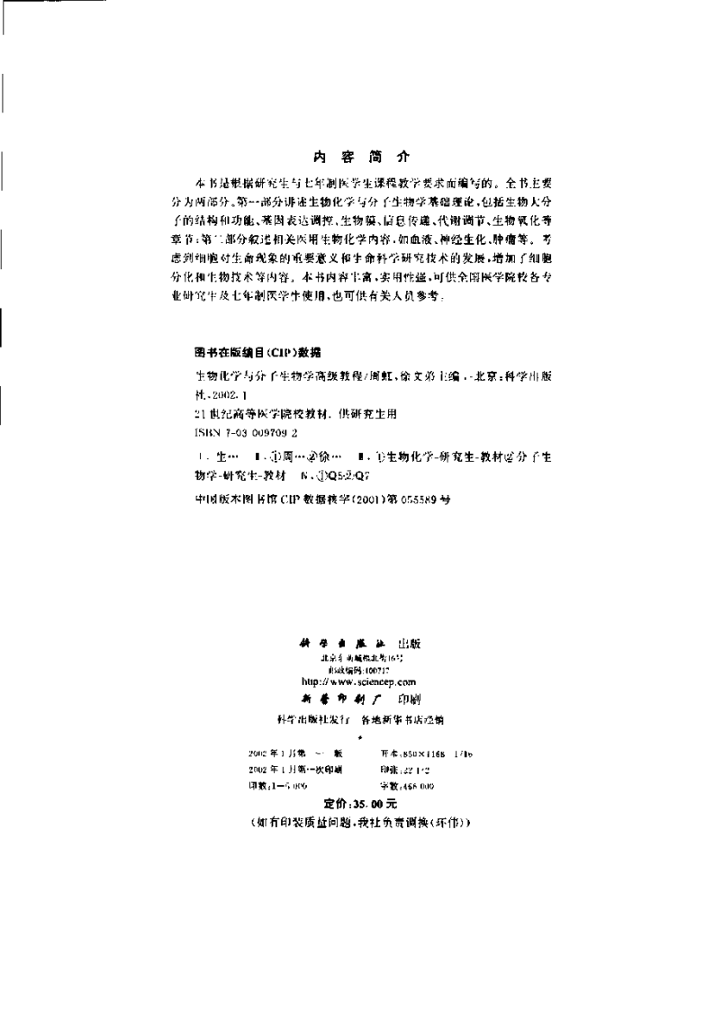 [VISRIS.COM]生物化学与分子生物学高级教程].周虹.扫描版[仅用于学习，禁止作商业用途].pdf 第4页