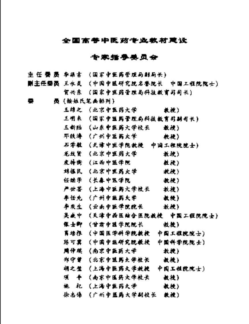 [VISRIS.COM]新世纪-中医基础理论[仅用于学习，禁止作商业用途].pdf 第5页