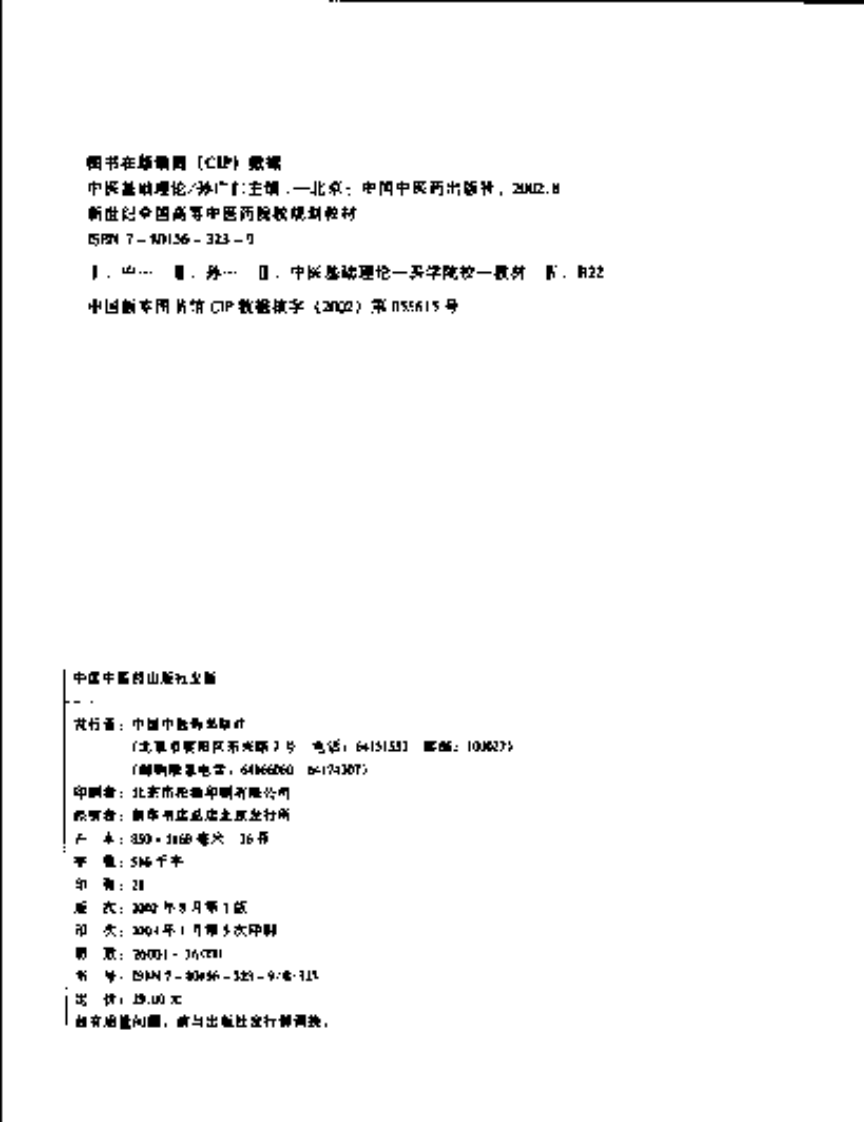 [VISRIS.COM]新世纪-中医基础理论[仅用于学习，禁止作商业用途].pdf 第4页