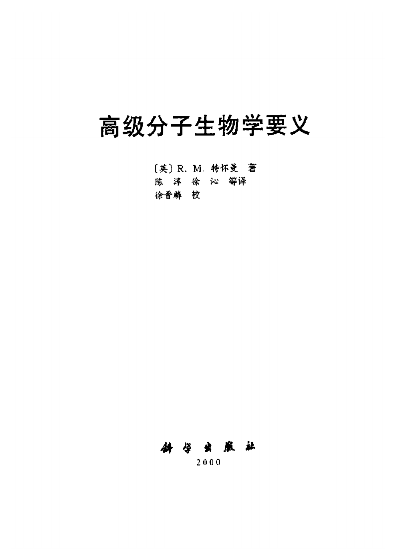 高级分子生物 advanced molecular biology.pdf 第2页