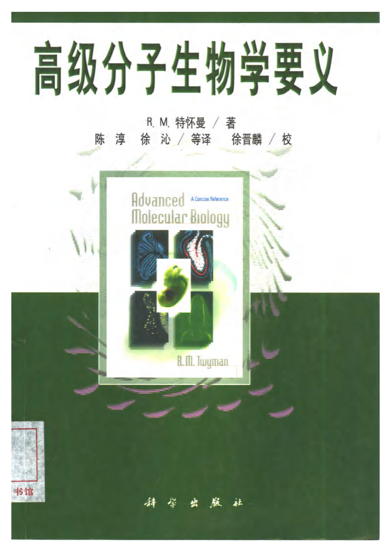 高级分子生物 advanced molecular biology.pdf 第1页