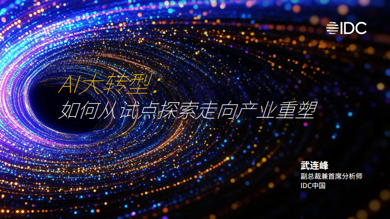 AI大转型：如何从试点探索走向产业重塑-IDC中国-2025-25页.pdf 第1页