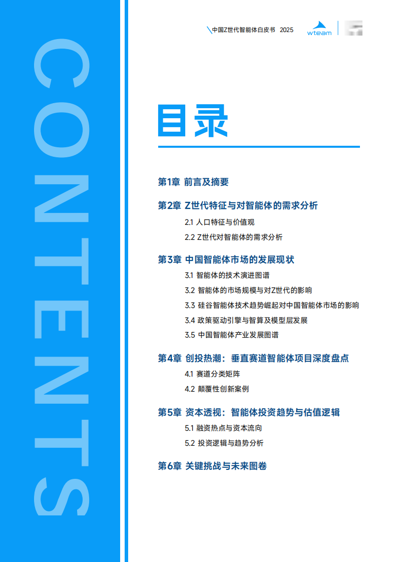 中国Z世代智能体白皮书2025-wteam&头部科技-2025-50页.pdf 第4页