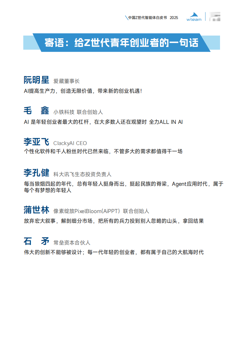 中国Z世代智能体白皮书2025-wteam&头部科技-2025-50页.pdf 第3页